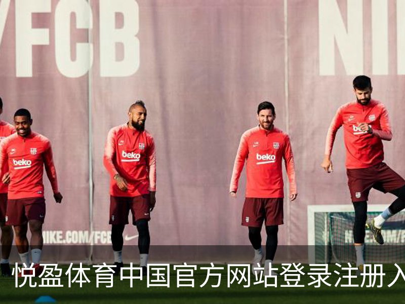 了解悦盈体育中国官方网站登录注册入口｜足球培训
